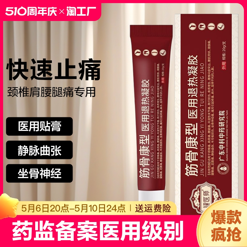 筋骨康医用冷敷凝胶治疗风湿类止痛膏药贴膏腰椎肩周炎神器乳腺