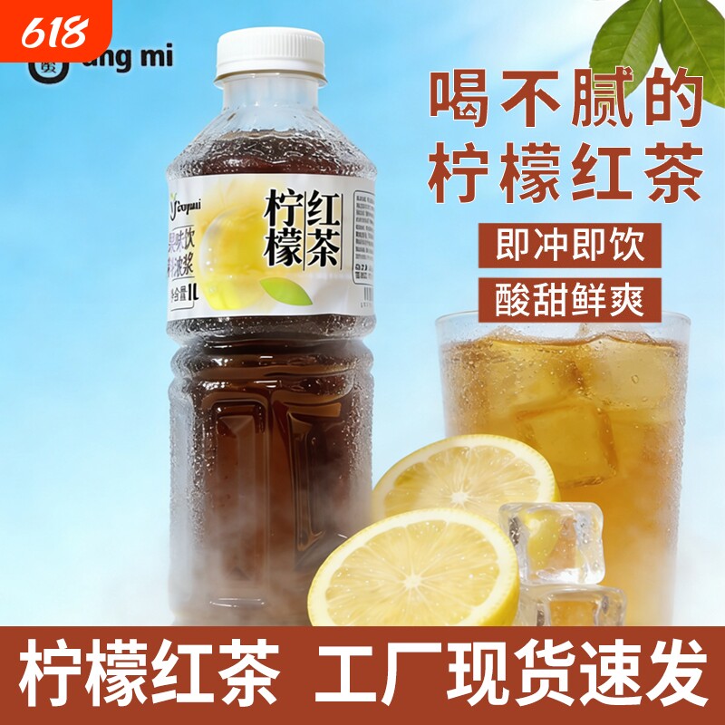 柠檬红茶汁1L浓缩冲饮果汁饮料浓浆商用奶茶火锅餐饮店专用饮品