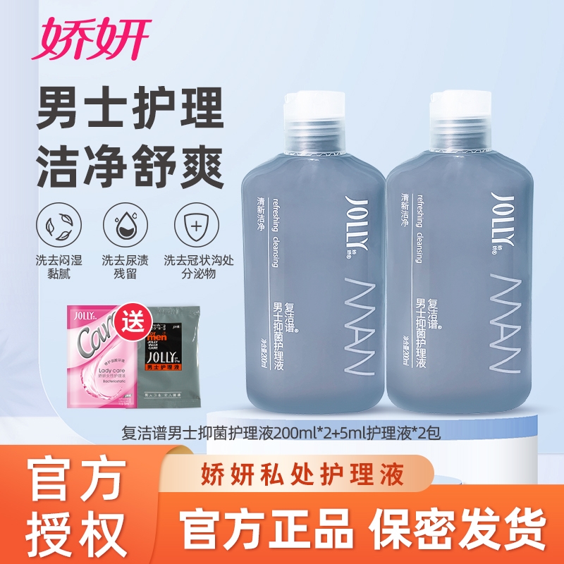娇妍男士复洁谱抑菌护理液2支私处洗护液私部清洁液杆菌卫生液体