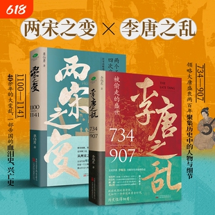 认准正版套装2册李唐之乱两宋之变一口气看完唐宋兴衰史全2册之乱一部细节充实分析深刻的王朝崩溃史藩镇兴亡大唐盛世