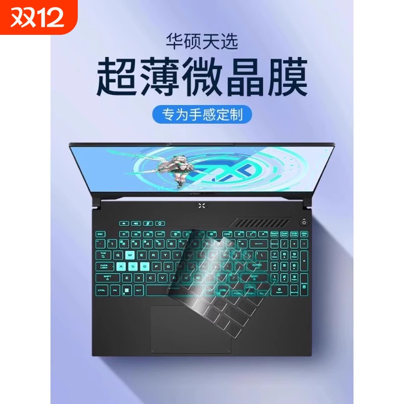 适用华硕2025新款防尘键盘膜