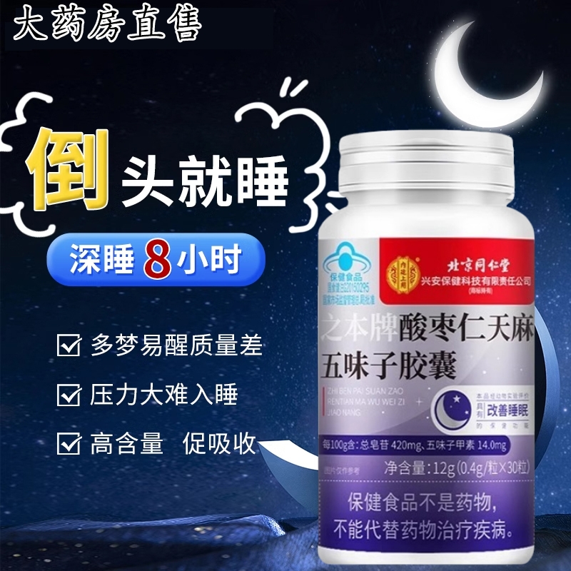 助睡眠酸枣仁胶囊五味子天麻北京同仁堂软胶囊正品官方旗舰店XT