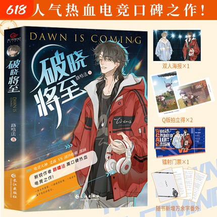破晓将至正版路嘻法原著完整无删减热血电竞口碑之作原名电子竞技存在一见钟情吗腹黑大神爻森清冷软萌邵涵都市小说实体书游戏