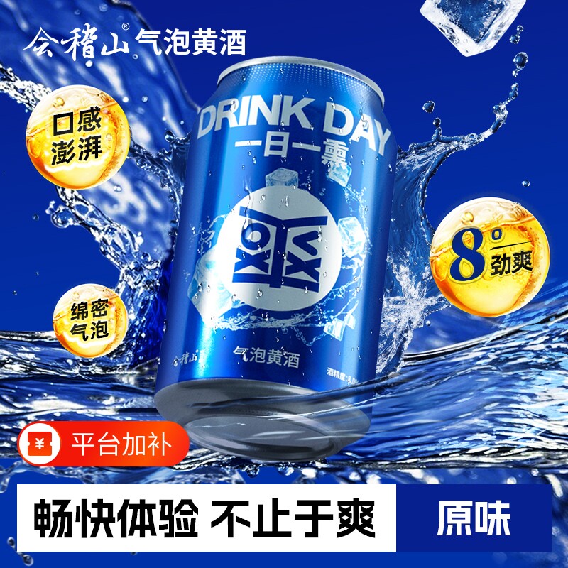 会稽山 正宗一日一熏原味气泡黄酒330ml*12罐装8度劲爽低度冰饮酒