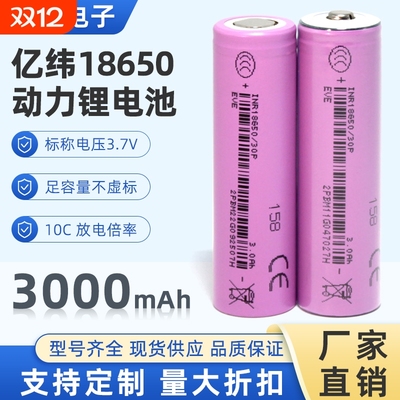 亿纬18650锂电池10C动力电芯3000mAH大容量30P大功率电动工具电池