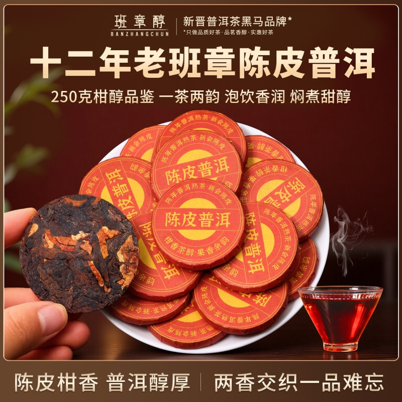 十二年陈老班章陈皮普洱熟茶250g