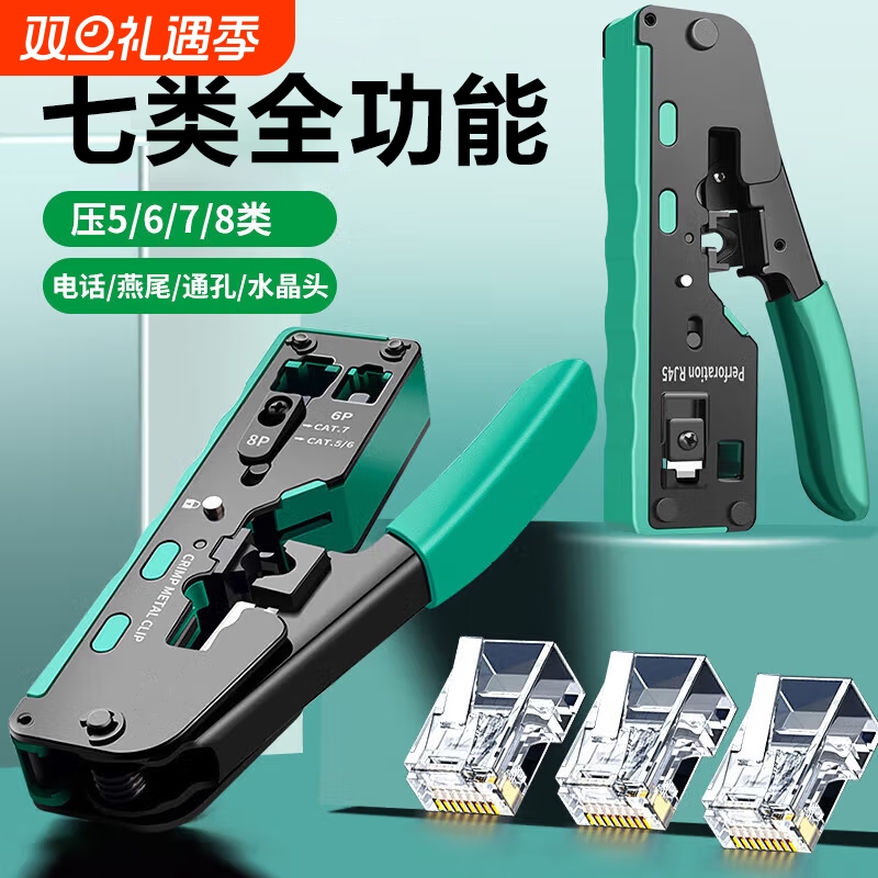 工具套装七7类网线钳多功能水晶头压线钳子专业级家用类超五6类压超5六类网络夹线剥线钳剪线钳工具6P 8P