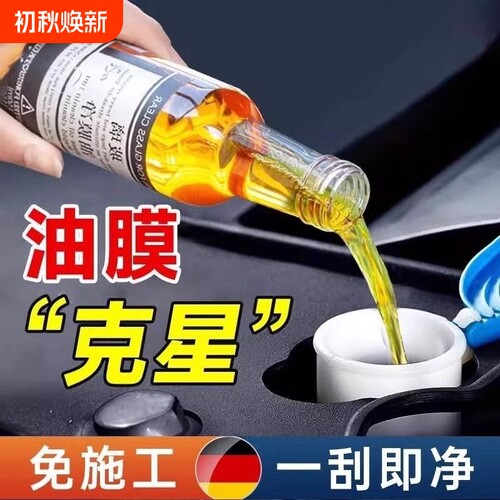 油膜去除剂前挡风玻璃强力清洗剂