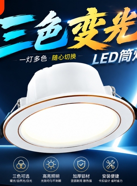 铝材led筒灯嵌入式家用天花灯客厅三色变光桶灯孔灯吊顶开孔7.5cm