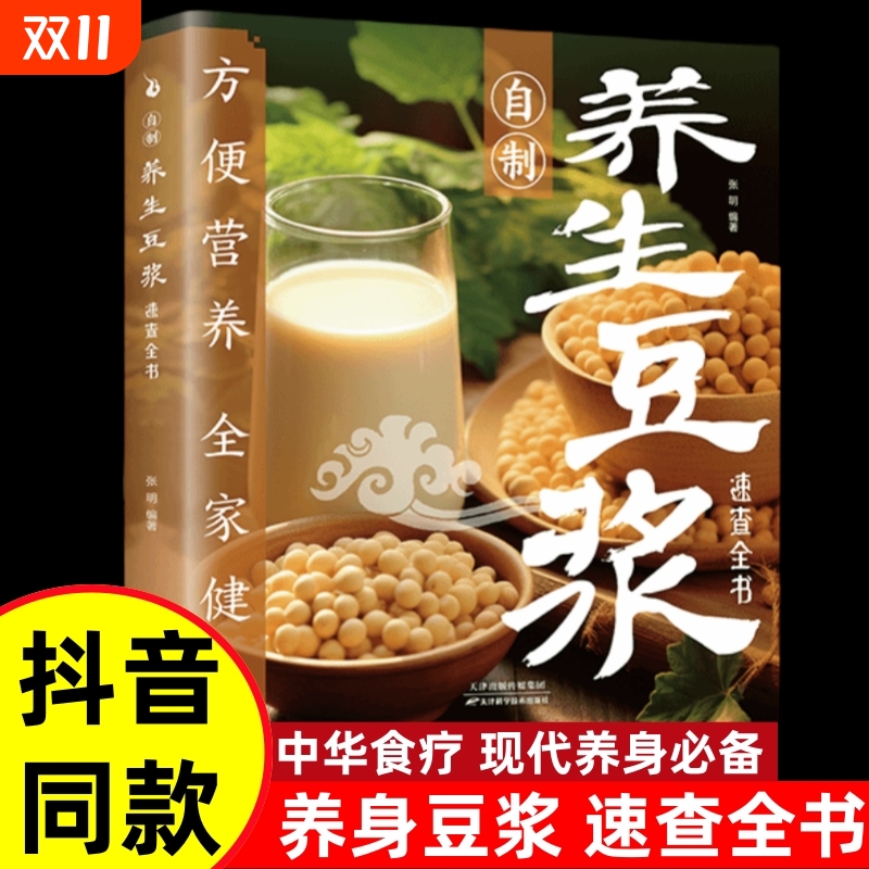 正版速发自制养生豆浆速查全书自制营养早餐食谱中华食疗宝典现代养生常备减肥食谱家用成人早餐健康食疗大全养生书籍现代养生必备