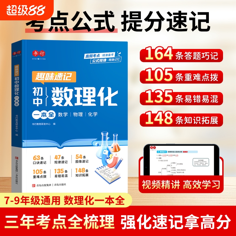 书行初中数理化一本全考点及公式手册七八九年级数学物理化学知识定律理总结母题详解难点突破提分速记大全初一二三中考复习资料