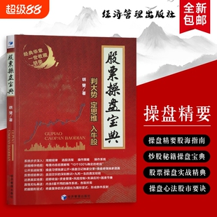 股票操盘宝典判大势・定思维・入牛股实战指南核心逻辑投资全新正版交易操作资金策略经典战略周期经济精要心法经验书籍
