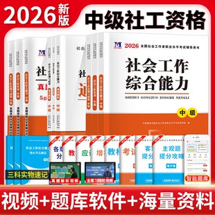 社社区招聘资料中级职业水平26 官方社会工作者中级2026年考试教材社会实务和综合能力历年真题库试卷助理社工师2025全国证中国出版