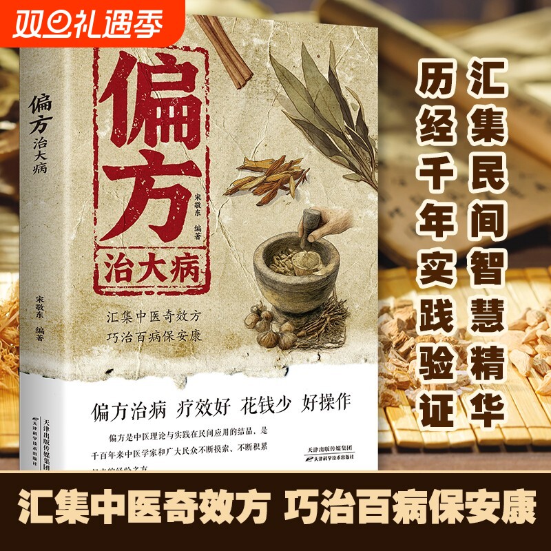 偏方治大病正版小偏方老偏方中医健康养生保健疗法民间疑难杂症治病验