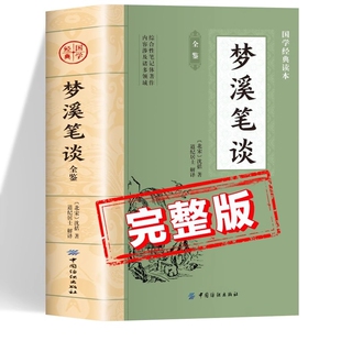 梦溪笔谈原著正版书籍沈括著 中国国学经典读本 梦溪笔谈全鉴全注全译版初中生版高中生版成人版小学生版儿童版中学生版