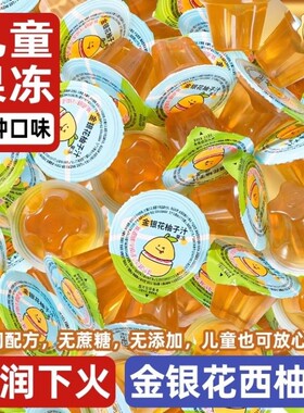 金银花柚子汁果味果冻0添加果汁布丁儿童零食正品散装批发健康