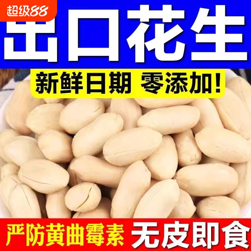 原味花生米熟出口去皮脱皮花生仁烘焙原料包邮零食特产淮盐新花生图片