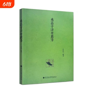 正版包邮米晶子济世良方黄中宫道观张至顺道长著2013年第一版中医验方