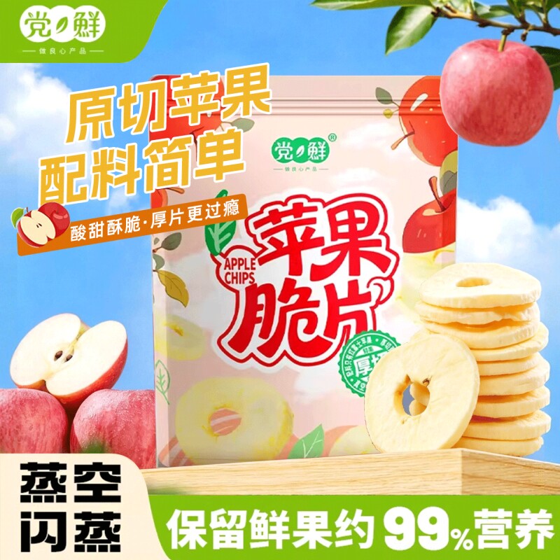 党鲜苹果脆片赵露思同款冻干无添加孕妇儿童零食小吃水果健康解馋
