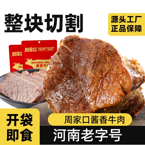 周家口大块熟食酱牛肉