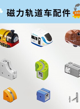 磁力轨道小火车配件百变男孩diy积木高铁车玩具生日礼物3磁吸悬浮