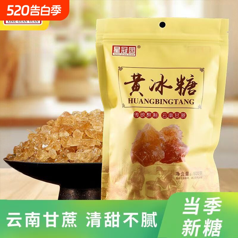 云南星冠园黄冰糖袋装多晶土冰糖家用烹饪奶茶卤味甜点泡茶500g