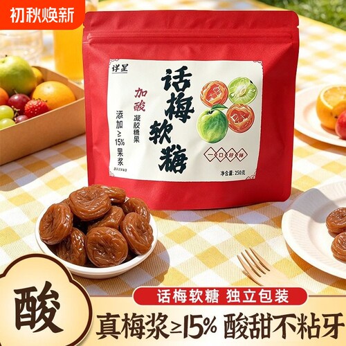话梅软糖果独立包装酸味Q弹软糯学生休闲零食果味加酸软糖解馋