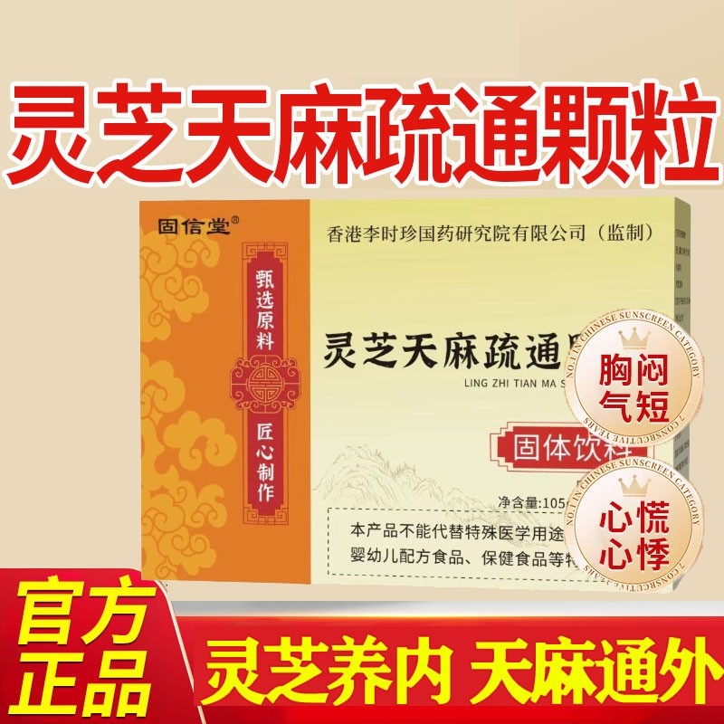 灵芝天麻疏通颗粒官方旗舰店正品内调冲饮草本萃取舒通固体饮料