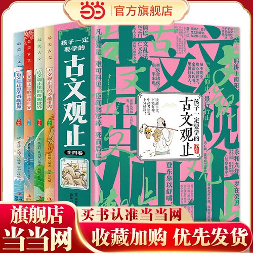古文观止里的奇趣世界珍藏版 叙事人物游记写景书信评论 国学写作套装全4册
