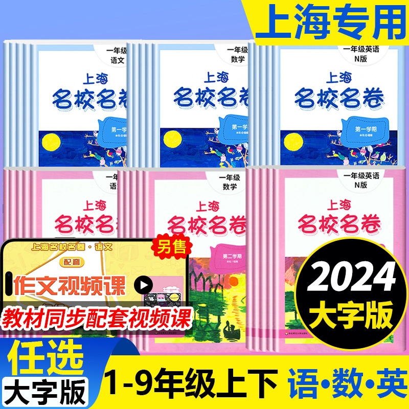 2024上海名校名卷二年级一二三四五年级六七八九上下册语文数学电子版沪教版小学同步教辅资料单元达标期末难试卷测试卷子一年级