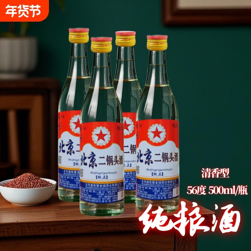 北京二锅头56度白瓶500ml清香高度白酒纯粮食酒固态法白酒口粮酒