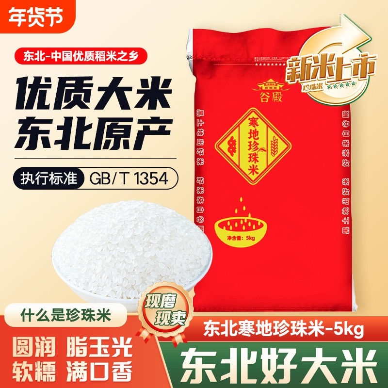 当季东北珍珠米5kg 东北大米黑龙江大米10斤现磨新米软糯圆粒大米,粮油调味/速食/干货/烘焙,大米,淘宝优惠券,粉丝福利购,淘宝优惠卷