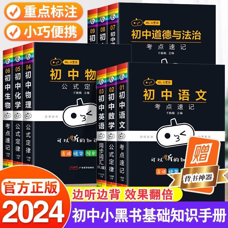 小黑书初中全套人教版知识点总结口袋书数学公式定律晨读晚背漫画考点小四门语文知识点政史地生会考七八九年级英语物理知识大全