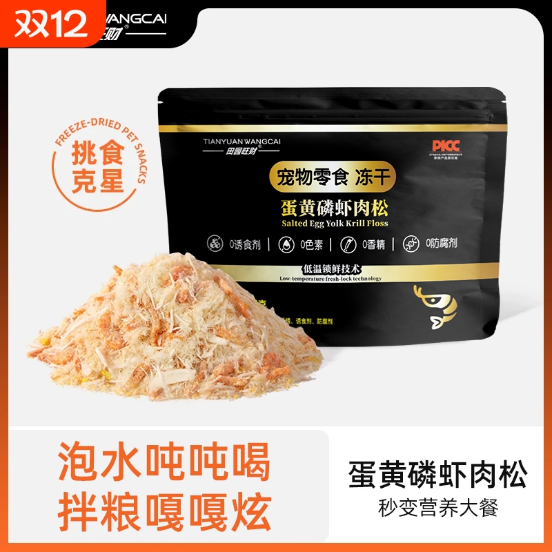 田园旺财蛋黄磷虾肉松冻干宠物零食猫粮伴侣猫咪拌粮神器鸡胸肉