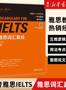新华正版ielts雅思词汇真经刘洪波考试资料单词书核心词汇书英语真题搭阅读5总纲王听力语料库顾家北写作口语背单词达人备考考点