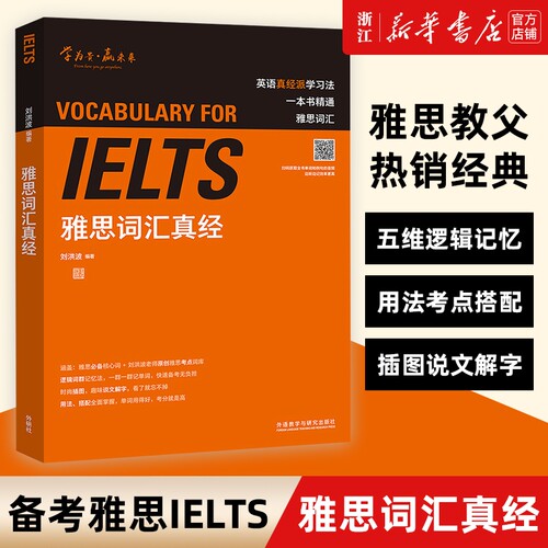 新华正版ielts雅思词汇真经刘洪波考试资料单词书核心词汇书英语真题搭阅读5总纲王听力语料库顾家北写作口语背单词达人备考考点