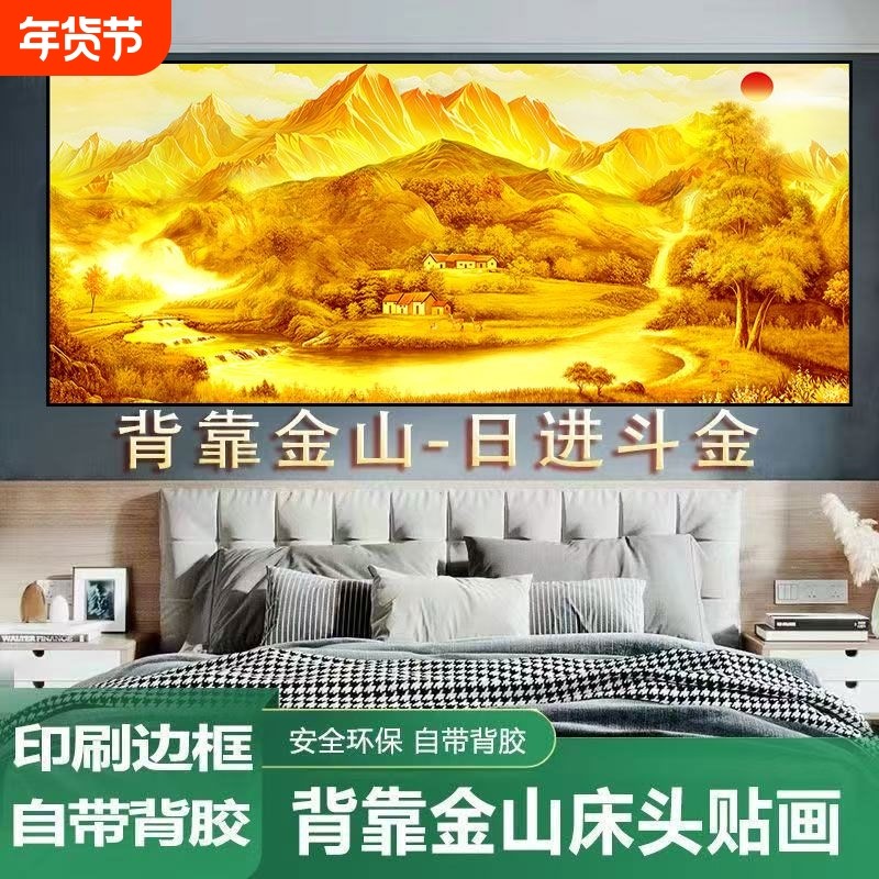 背靠金山床头画自粘卧室床头贴画现代简约轻奢客厅沙发背景墙墙贴,家居饰品,现代装饰画,淘宝优惠券,粉丝福利购,淘宝优惠卷