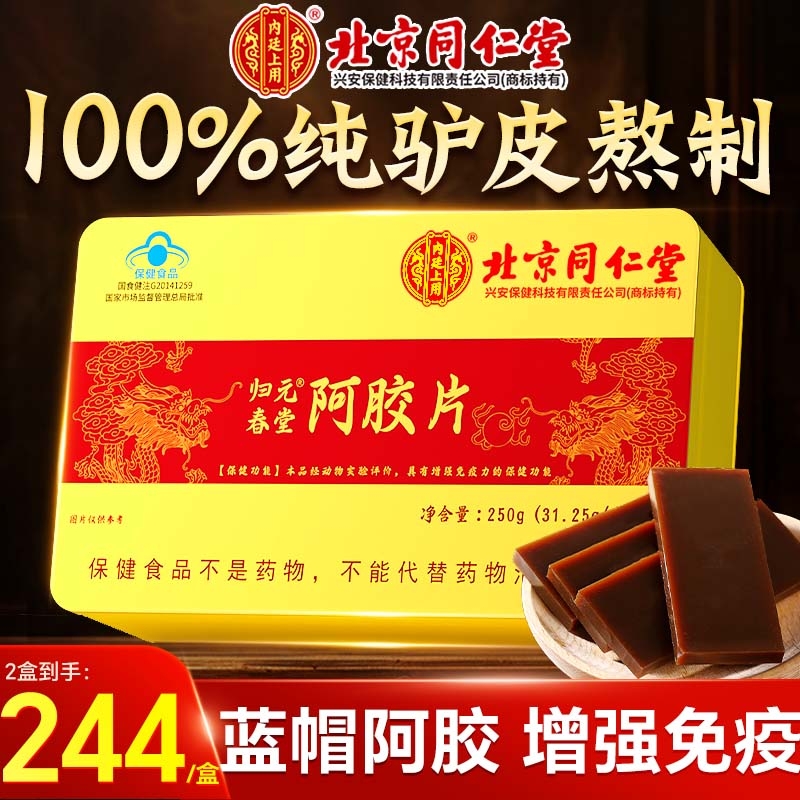 同仁堂山东阿胶块片女性补气补血糕原粉增强免疫力正品官方旗舰店