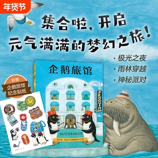 企鹅旅馆系列猴子列车熊猫面包店幼儿园阅读绘本2-4-6岁幼儿宝宝早教启蒙认知图画故事书籍思维锻炼推理课外书探险队阅指南