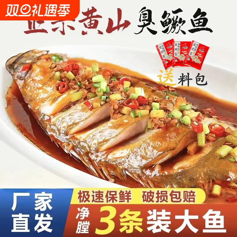 正宗黄山臭鳜鱼|超5000次加购