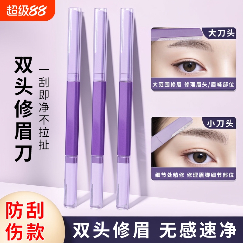 双头微距修眉刀防水锋利刮眉刀