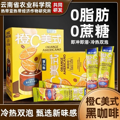 橙C美式黑咖啡云南小粒咖啡粉冷泡速溶0脂食之巅速溶咖啡