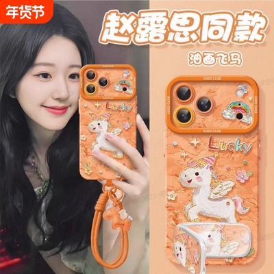 赵露思同款星宇橙苹果17手机壳