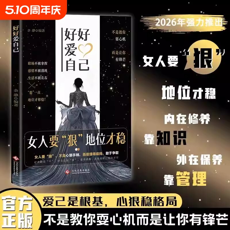 好好爱自己女人要狠地位才稳正版外心内在拒绝被拿捏消耗定义书写属于