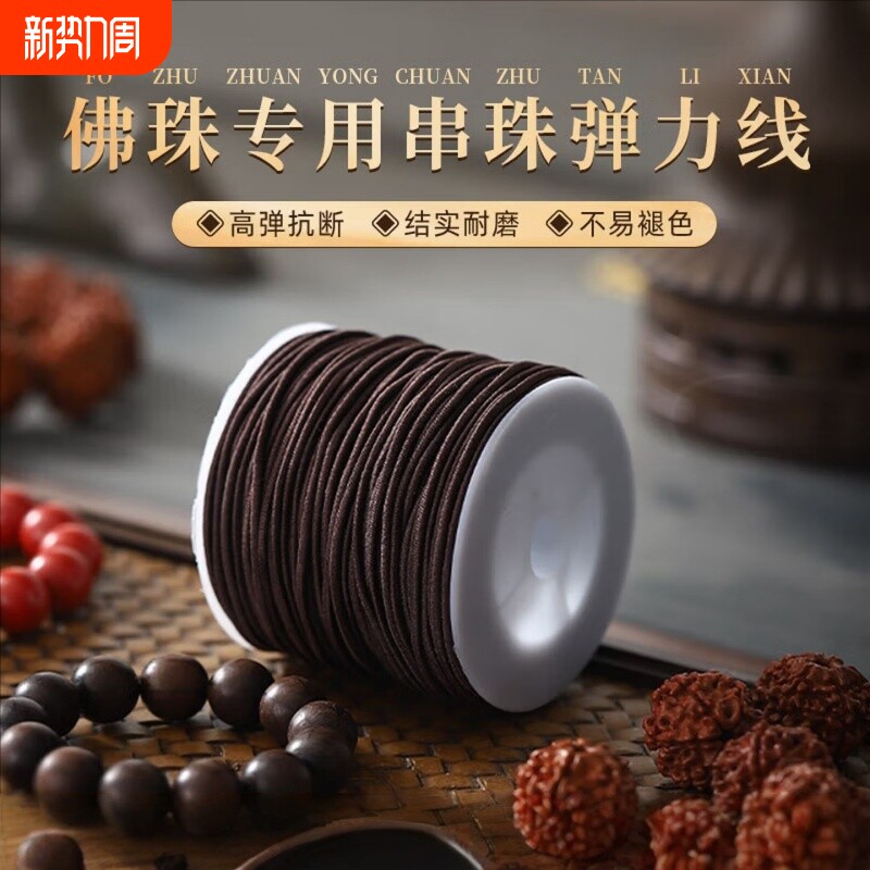 手串弹力绳佛珠专用线线耐磨文玩挂件高强度绳子穿钩针包芯串珠