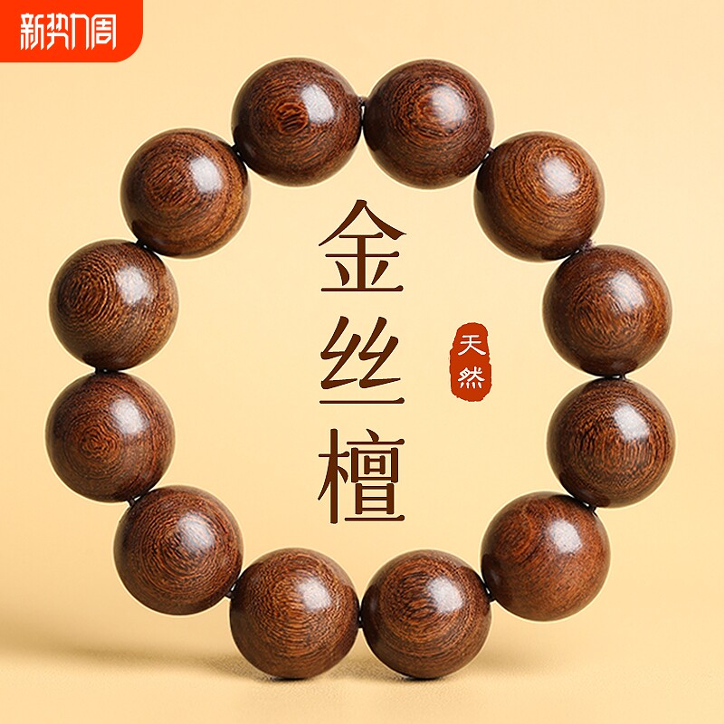 天然金丝檀佛珠手串金丝檀木男士檀木手链盘玩女珠子木制随身佩戴