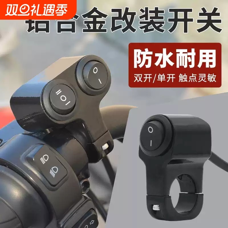 铝合金摩托车改装LED大灯射灯开关电动车外置防水双头车把座按钮