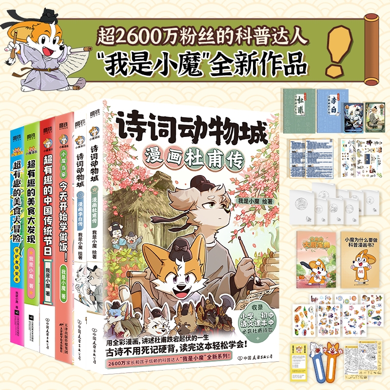 诗词动物城【官方正版】我是小魔科普漫画全6册 漫画李白传杜甫传小魔当家今天开始学做饭超有趣的美食大冒险发现中国传统节日正版