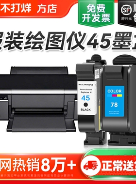 适用惠普HP45墨盒CAD服装机绘图仪喷码机1280 1180唛架机51645A墨盒78桌面打印机连供油性墨水可加墨裕品