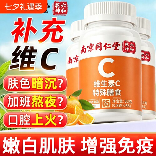同仁堂维生素c咀嚼片vc片泡腾免役力成人儿童增强官方旗舰店正品